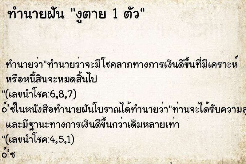 ทำนายฝัน งูตาย 1 ตัว